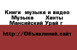 Книги, музыка и видео Музыка, CD. Ханты-Мансийский,Урай г.